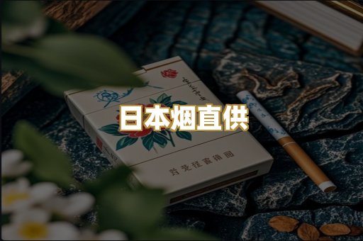 日本烟直供